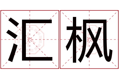 汇枫名字寓意