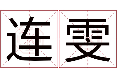 连雯名字寓意