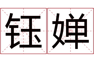 钰婵名字寓意 钰婵名字寓意