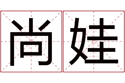 尚娃名字寓意 尚娃名字寓意