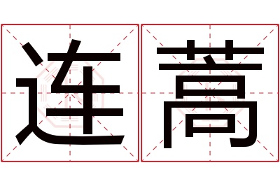 连蒿名字寓意