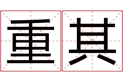 重其名字寓意