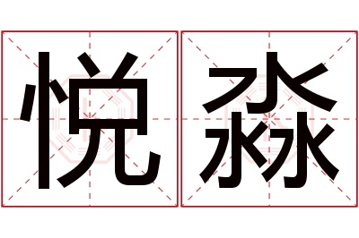 悦淼名字寓意 悦淼名字寓意