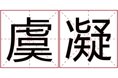 虞凝名字寓意