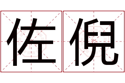 佐倪名字寓意