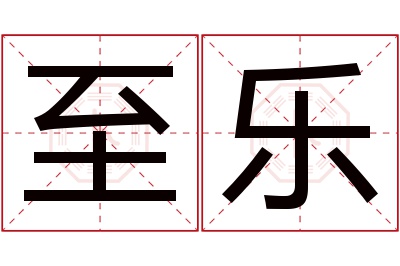 至乐名字寓意