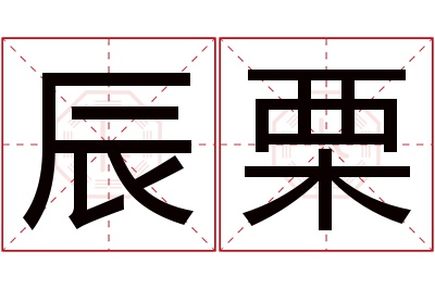 辰栗名字寓意