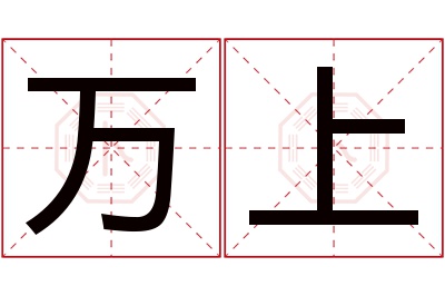 万上名字寓意