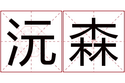 沅森名字寓意