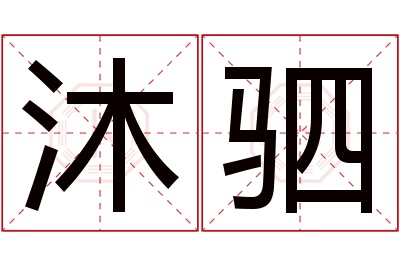 沐驷名字寓意 沐驷名字寓意