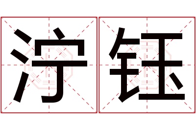 泞钰名字寓意 泞钰名字寓意