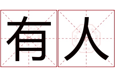 有人名字寓意 有人名字寓意
