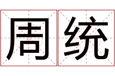 周统名字寓意