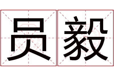 员毅名字寓意