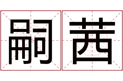 嗣茜名字寓意