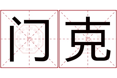 门克名字寓意 门克名字寓意