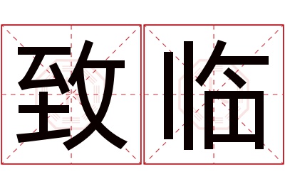 致临名字寓意