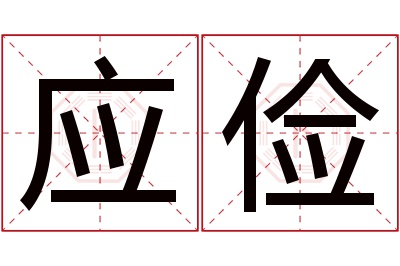 应俭名字寓意 应俭名字寓意