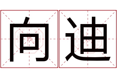 向迪名字寓意