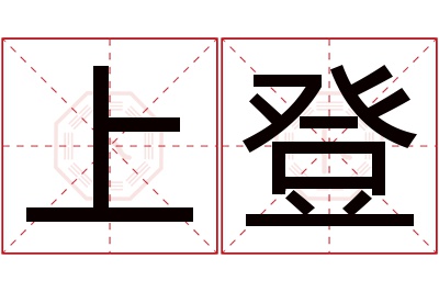 上登名字寓意 上登名字寓意