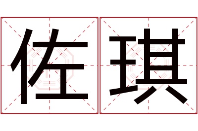 佐琪名字寓意