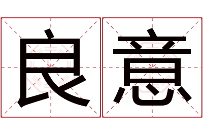 良意名字寓意