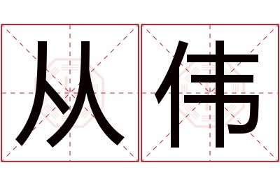 从伟名字寓意 从伟名字寓意