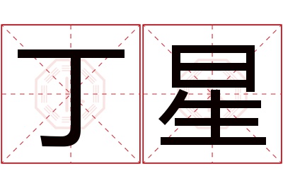 丁星名字寓意 丁星名字寓意