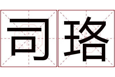 司珞名字寓意 司珞名字寓意