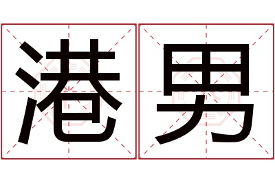 港男名字寓意 港男名字寓意