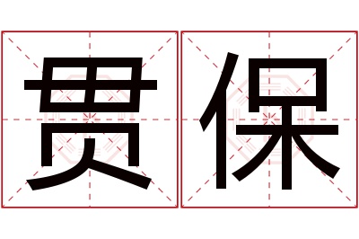 贯保名字寓意