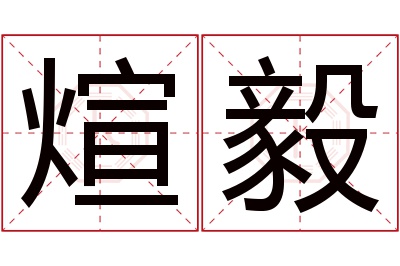 煊毅名字寓意