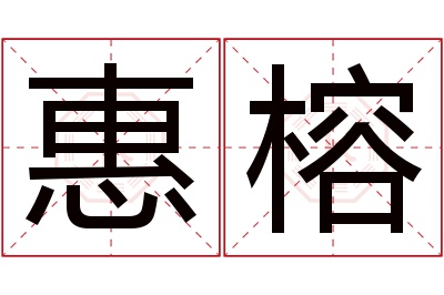 惠榕名字寓意 惠榕名字寓意