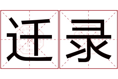 迁录名字寓意