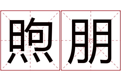 煦朋名字寓意