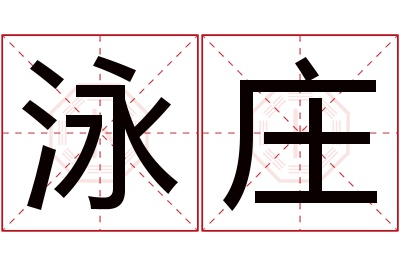 泳庄名字寓意