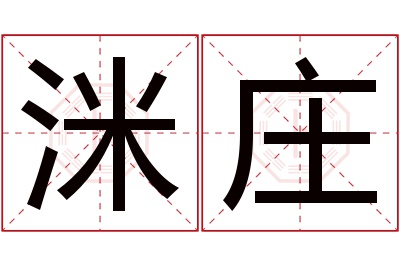 洣庄名字寓意