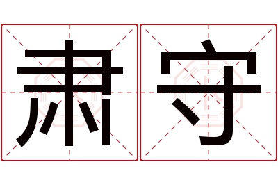 肃守名字寓意