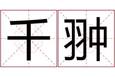 千翀名字寓意