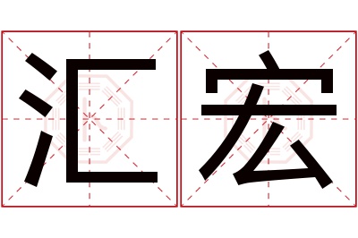 汇宏名字寓意 汇宏名字寓意