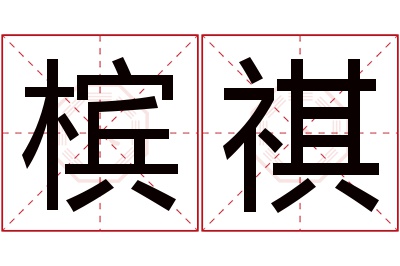 槟祺名字寓意