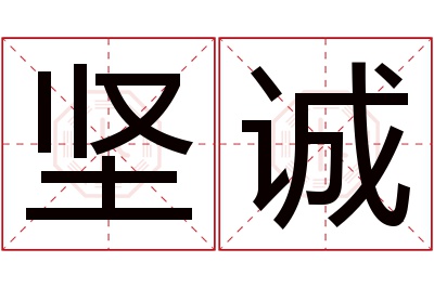 坚诚名字寓意