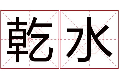 乾水名字寓意