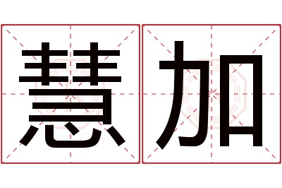 慧加名字寓意