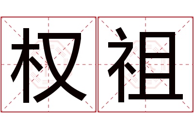 权祖名字寓意