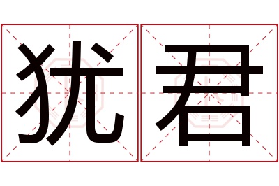 犹君名字寓意