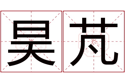 昊芃名字寓意