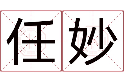 任妙名字寓意