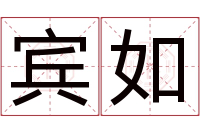 宾如名字寓意