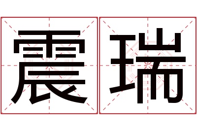 震瑞名字寓意